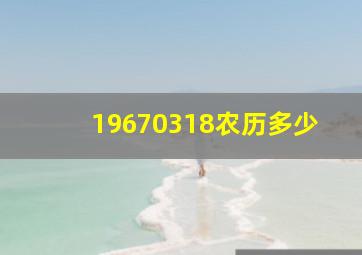 19670318农历多少