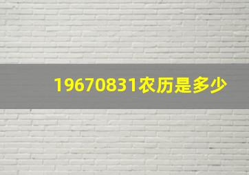 19670831农历是多少