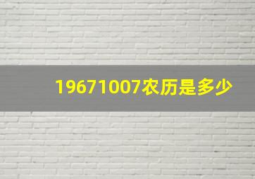 19671007农历是多少