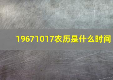 19671017农历是什么时间