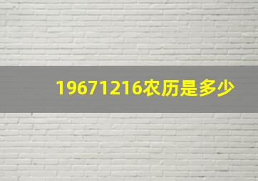 19671216农历是多少