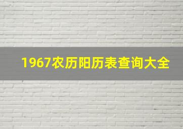 1967农历阳历表查询大全