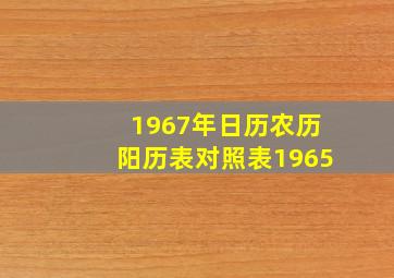 1967年日历农历阳历表对照表1965