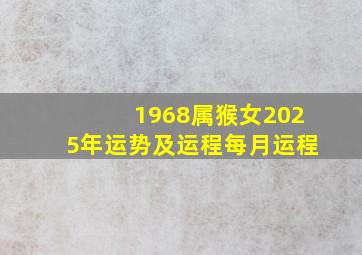 1968属猴女2025年运势及运程每月运程