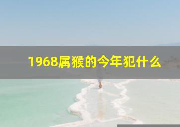 1968属猴的今年犯什么