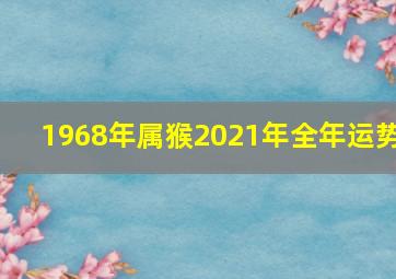 1968年属猴2021年全年运势