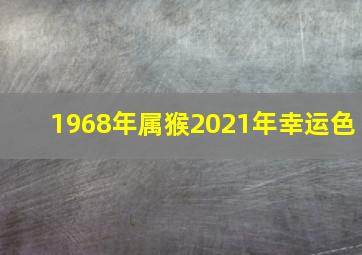 1968年属猴2021年幸运色