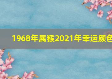 1968年属猴2021年幸运颜色