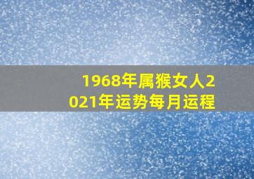 1968年属猴女人2021年运势每月运程