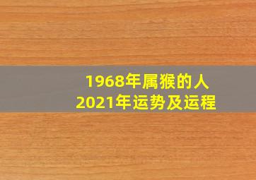 1968年属猴的人2021年运势及运程