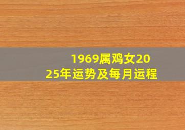 1969属鸡女2025年运势及每月运程