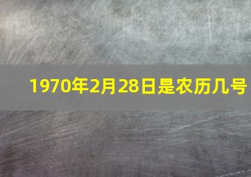 1970年2月28日是农历几号