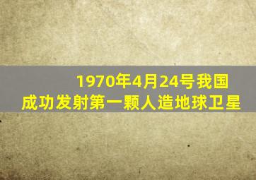 1970年4月24号我国成功发射第一颗人造地球卫星