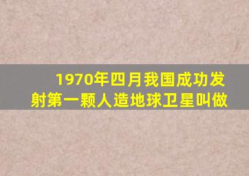 1970年四月我国成功发射第一颗人造地球卫星叫做