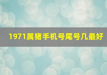 1971属猪手机号尾号几最好