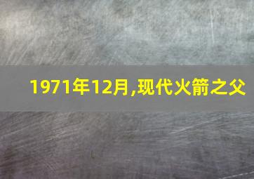 1971年12月,现代火箭之父