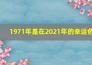 1971年是在2021年的幸运色