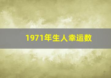 1971年生人幸运数