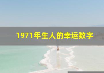 1971年生人的幸运数字