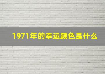 1971年的幸运颜色是什么