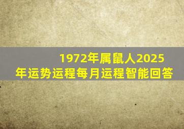 1972年属鼠人2025年运势运程每月运程智能回答