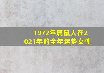 1972年属鼠人在2021年的全年运势女性