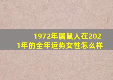 1972年属鼠人在2021年的全年运势女性怎么样