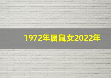 1972年属鼠女2022年