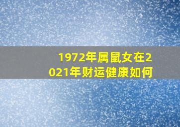 1972年属鼠女在2021年财运健康如何