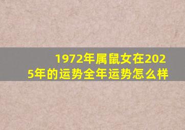 1972年属鼠女在2025年的运势全年运势怎么样