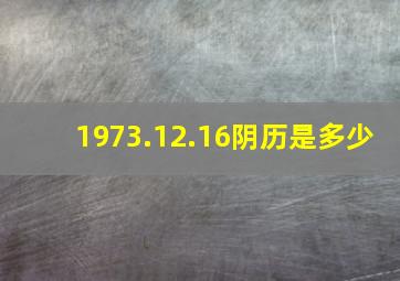 1973.12.16阴历是多少