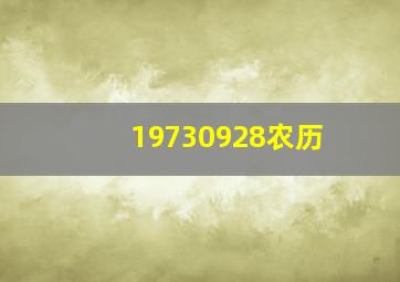 19730928农历