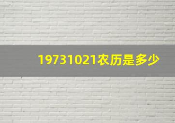 19731021农历是多少