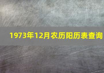 1973年12月农历阳历表查询