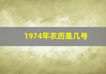 1974年农历是几号