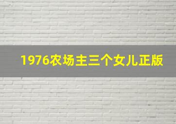 1976农场主三个女儿正版