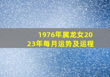 1976年属龙女2023年每月运势及运程