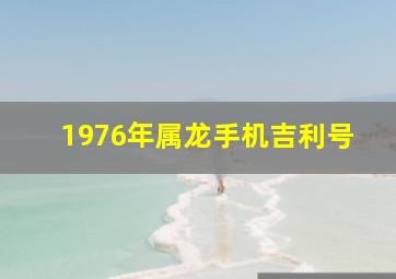 1976年属龙手机吉利号