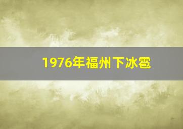 1976年福州下冰雹