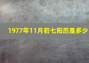 1977年11月初七阳历是多少