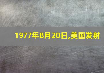 1977年8月20日,美国发射