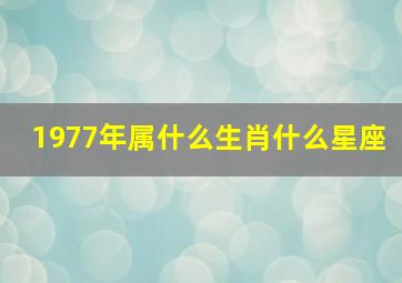 1977年属什么生肖什么星座