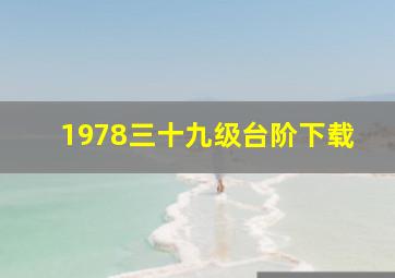 1978三十九级台阶下载