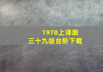 1978上译版三十九级台阶下载