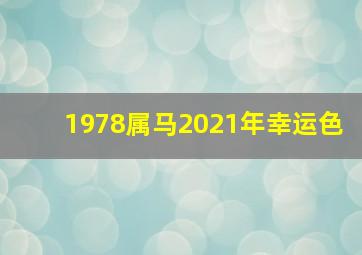 1978属马2021年幸运色