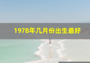 1978年几月份出生最好