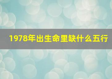 1978年出生命里缺什么五行