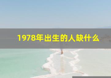 1978年出生的人缺什么