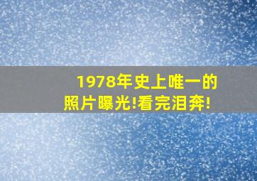 1978年史上唯一的照片曝光!看完泪奔!