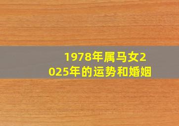 1978年属马女2025年的运势和婚姻